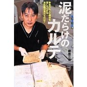泥だらけのカルテ―家族のもとに遺体を帰しつづける歯科医が見たものは?(世の中への扉) [単行本]