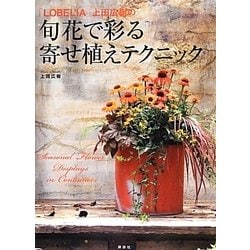 ヨドバシ Com Lobelia 上田広樹の旬花で彩る寄せ植えテクニック 単行本 通販 全品無料配達