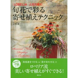 ヨドバシ Com Lobelia 上田広樹の旬花で彩る寄せ植えテクニック 単行本 通販 全品無料配達