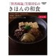 「賛否両論」笠原将弘のきほんの和食(レタスクラブムック) [ムックその他]