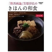 「賛否両論」笠原将弘のきほんの和食(レタスクラブムック) [ムックその他]