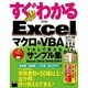 すぐわかるExcelマクロ&VBAマネして使えるサンプル集―Excel 2013/2010/2007(すぐわかるシリーズ) [単行本]
