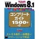 Windows 8.1コンプリートガイド1500技+α(すぐわかるSUPER) [単行本]