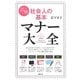 図解 社会人の基本マナー大全(講談社の実用BOOK) [単行本]
