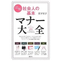 図解 社会人の基本マナー大全(講談社の実用BOOK) [単行本]