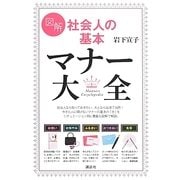 図解 社会人の基本マナー大全(講談社の実用BOOK) [単行本]