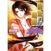 鬱金の暁闇〈19〉―破妖の剣(6)(コバルト文庫) [文庫]