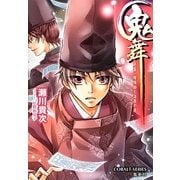 鬼舞―見習い陰陽師と漆黒の夜(コバルト文庫) [文庫]