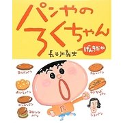 パンやのろくちゃんげんきだね(おひさまのほん) [絵本]