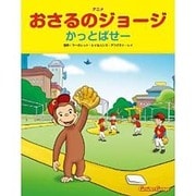 アニメ おさるのジョージ―かっとばせー [絵本]