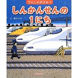 しんかんせんの1にち(でんしゃのひみつ) [絵本]