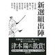 新選組出陣 [単行本]
