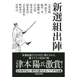 新選組出陣 [単行本]
