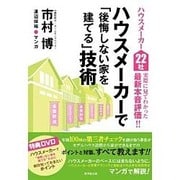 ハウスメーカー22社実際に見てわかった最新本音評価!!ハウスメーカーで「後悔しない家を建てる」技術 [単行本]