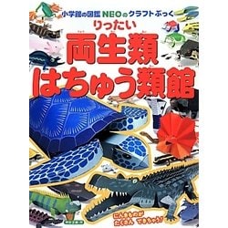 りったい両生類はちゅう類館(小学館の図鑑NEOのクラフトぶっく) [単行本]