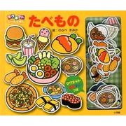 たべもの(マグネットシールえほん)