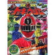 烈車戦隊トッキュウジャー しゅっぱつしん [ムックその他]