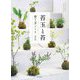 苔玉と苔 育て方ノート―小さな自然を暮らしの中に [単行本]
