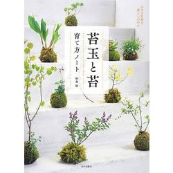 苔玉と苔 育て方ノート―小さな自然を暮らしの中に [単行本]