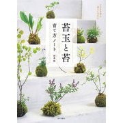 苔玉と苔 育て方ノート―小さな自然を暮らしの中に [単行本]