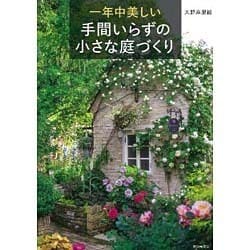 ヨドバシ Com 一年中美しい手間いらずの小さな庭づくり 単行本 通販 全品無料配達