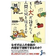もし犬が話せたら人間に何を伝えるか(じっぴコンパクト新書) [新書]