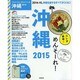 TRAVEL STYLE沖縄2015 SEIBIDOMOOK [ムックその他]