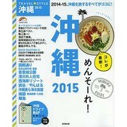 TRAVEL STYLE沖縄2015 SEIBIDOMOOK [ムックその他]