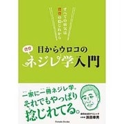 目からウロコのネジレ学入門―すべての病気は背骨の捻じれから [単行本]