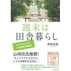 週末は田舎暮らし―ゼロからはじめた「二地域居住」奮闘記 [単行本]