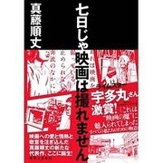 七日じゃ映画は撮れません [単行本]