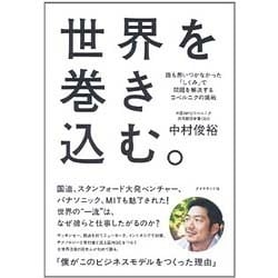 世界を巻き込む。―誰も思いつかなかった「しくみ」で問題を解決するコペルニクの挑戦 [単行本]