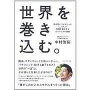世界を巻き込む。―誰も思いつかなかった「しくみ」で問題を解決するコペルニクの挑戦 [単行本]
