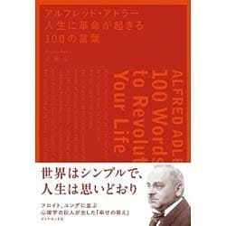 ヨドバシ.com - アルフレッド・アドラー 人生に革命が起きる100の言葉