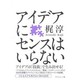 アイデアにセンスはいらない [単行本]