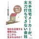 大手住宅メーカーが、太刀打ちできない会社―地域シェアNo.1の秘密 [単行本]