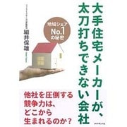 大手住宅メーカーが、太刀打ちできない会社―地域シェアNo.1の秘密 [単行本]