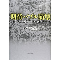期待バブル崩壊―かりそめの経済効果が剥落するとき [単行本]