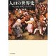 人口の世界史 [単行本]