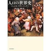 人口の世界史 [単行本]