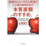 「本質直観」のすすめ。―普通の人が、平凡な環境で、人と違う結果を出す [単行本]