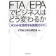 FTA/EPAでビジネスはどう変わるか―メリットを活用する実務ガイド [単行本]