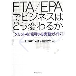 FTA/EPAでビジネスはどう変わるか―メリットを活用する実務ガイド [単行本]