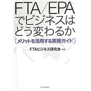 FTA/EPAでビジネスはどう変わるか―メリットを活用する実務ガイド [単行本]