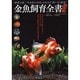 金魚飼育全書 保存版―「創業文政二年金魚の吉田」が伝える"飼い方と歴史" [単行本]
