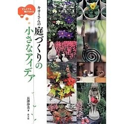 忙しくても続けられるキヨミさんの庭づくりの小さなアイデア [単行本]