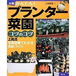 かんたん!プランター菜園コツのコツ—上岡流 写真図解でわかる逸品づくり かんたん!プランター菜園コツのコツ: 上岡流写真図解でわかる