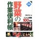 野菜の作業便利帳―よくある失敗100カ条 新版 [単行本]