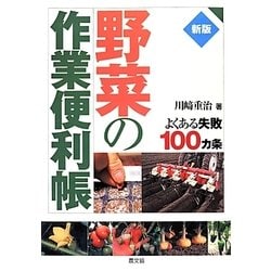 野菜の作業便利帳―よくある失敗100カ条 新版 [単行本]