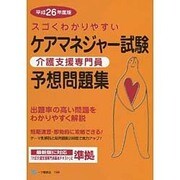 スゴくわかりやすいケアマネジャー試験予想問題集〈平成26年度版〉 [全集叢書]